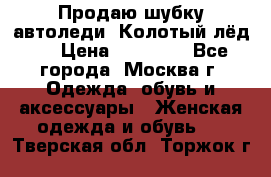 Продаю шубку автоледи. Колотый лёд.  › Цена ­ 28 000 - Все города, Москва г. Одежда, обувь и аксессуары » Женская одежда и обувь   . Тверская обл.,Торжок г.